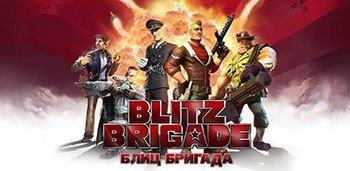 Blitz Brigade (Блиц Бригада)